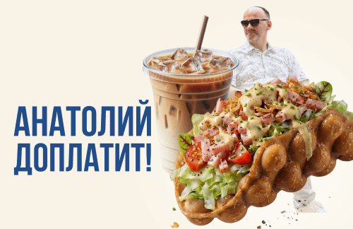 🔥Анатолий доплатит! Комбо с гонконгскими вафлями от 11р. Все меню со скидкой 20% в "Хрумс!"